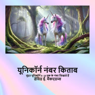 Title: यूनिकॉर्न नंबर किताब: सुंदर यूनिकॉर्न 0-10 तक è, Author: David E McAdams