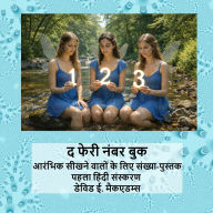 Title: द फेरी नंबर बुक: आरंभिक सीखने वालों के लिए सं, Author: David E McAdams
