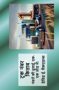 Title: ट्रक नंबर किताब: नंबरों की ढुलाई, एक-एक लोड मे, Author: David E McAdams