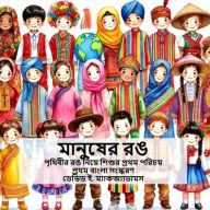 Title: মানুষের রঙ: পৃথিবীর রঙ নিয়ে শিশুর প্রথম পর&#, Author: David E McAdams