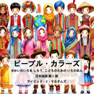 Title: ピープル・カラーズ: せかいのいろを しろう, こどものための いろのほん, Author: David E McAdams