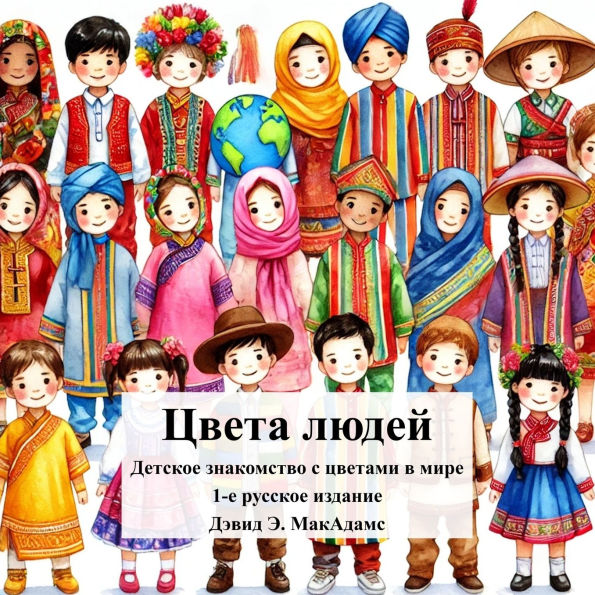 Цвета людей: Детское знакомство с цветами 