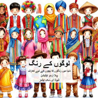 Title: لوگوں کے رنگ: دنیا میں رنگوں کا بچوں کے لیے تع, Author: David E McAdams