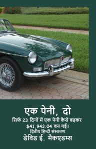 Title: एक पेनी, दो: सिर्फ 23 दिनों में एक पेनी कैसे बढ़, Author: David E McAdams