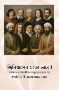 Title: জিনিয়াসের মতো ভাবো!: গণিতবিদ ও বিজ্ঞানীদে, Author: David E McAdams