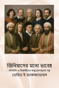Title: জিনিয়াসের মতো ভাবো!: গণিতবিদ ও বিজ্ঞানীদে, Author: David E McAdams