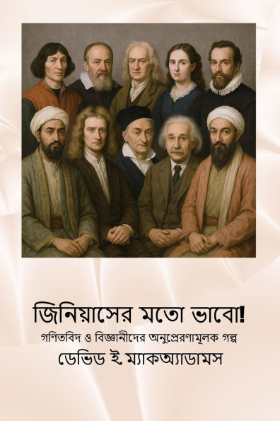 জিনিয়াসের মতো ভাবো!: গণিতবিদ ও বিজ্ঞানীদে