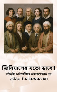 Title: জিনিয়াসের মতো ভাবো!: গণিতবিদ ও বিজ্ঞানীদে, Author: David E McAdams