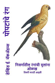 Title: पोपटांचे रंग: निसर्गातील रंगांची मुलांना , Author: David E McAdams