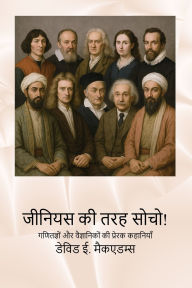 Title: जीनियस की तरह सोचो!: गणितज्ञों और वैज्ञानिक&#, Author: David E McAdams