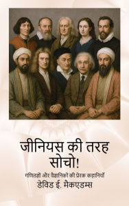 Title: जीनियस की तरह सोचो!: गणितज्ञों और वैज्ञानिक&#, Author: David E McAdams