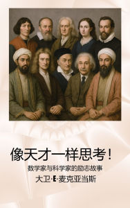 Title: 像天才一样思考！: 数学家与科学家的励志故事, Author: David E McAdams