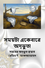 Title: সময়টা একেবারে অদ্ভুত!, Author: David E McAdams