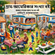 Title: গ্রাম-আমেরিকার সংখ্যা বই: শুরুর শেখার জন্য &#, Author: David E McAdams