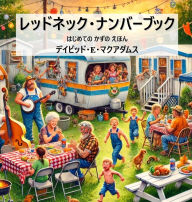 Title: レッドネック・ナンバーブック: はじめての かずの えほん, Author: David E McAdams