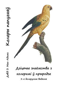 Title: Колеры папугаяў: Дзіцячае знаёмства з кол
, Author: David E McAdams