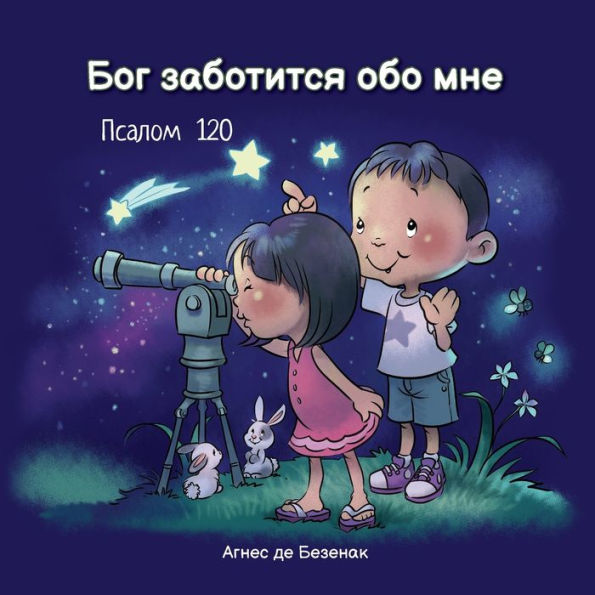 Бог заботится обо мне: Псалом 120