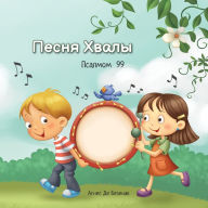 Title: Песня Хвалы: Псалмом 99, Author: Agnes De Bezenac