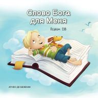 Title: Слово Бога для Меня: Псалом 118, Author: Agnes De Bezenac