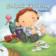 Title: Добрий мій Пастир: Псалом 23, Author: Агнес де Безенак