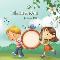 Title: Пісня хвали: Псалом 100, Author: Агнес де Безенак