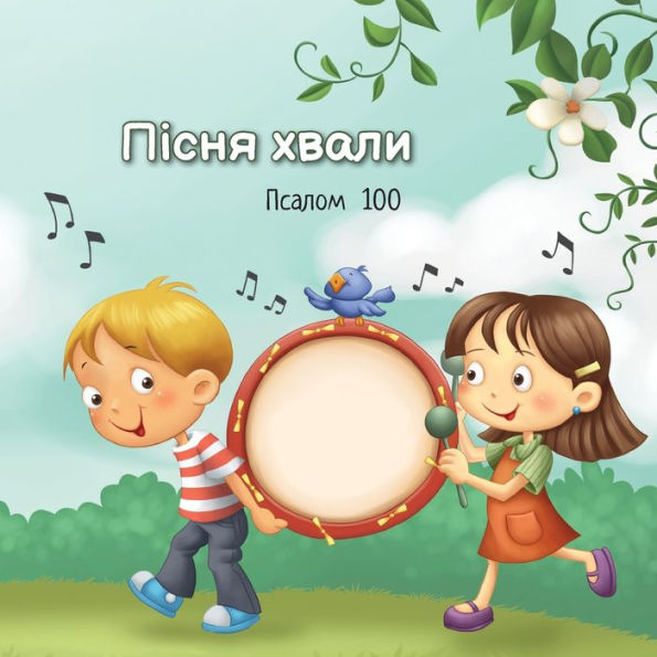 Пісня хвали: Псалом 100