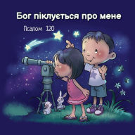 Title: Бог піклується про мене: Псалом 120, Author: Агнес де Безенак