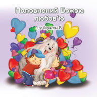 Title: Наповнений Божою любов'ю: 1 до Коринтян 13, Author: Агнес де Безенак