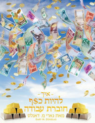 Title: - איך - להיות כ$ף חוברת עבודה מאת גארי מ. דאגלס - How To, Author: Gary M Douglas