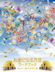Title: お金になる方法 ワークブック - How to Become Money Workbook -Japanese, Author: Gary M Douglas