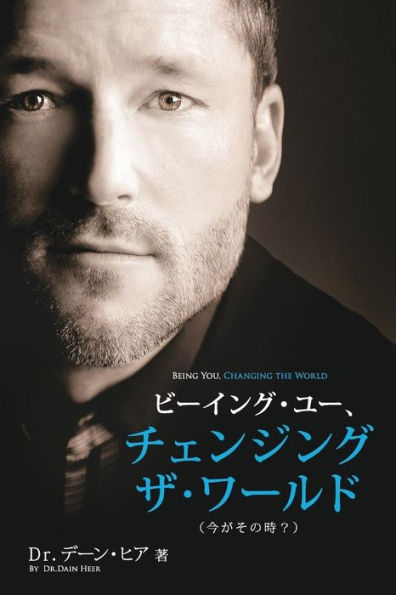 ビーイング・ユー、 チェンジング・ザ・ワールド デーン・ヒア 著 - Being You Japanes