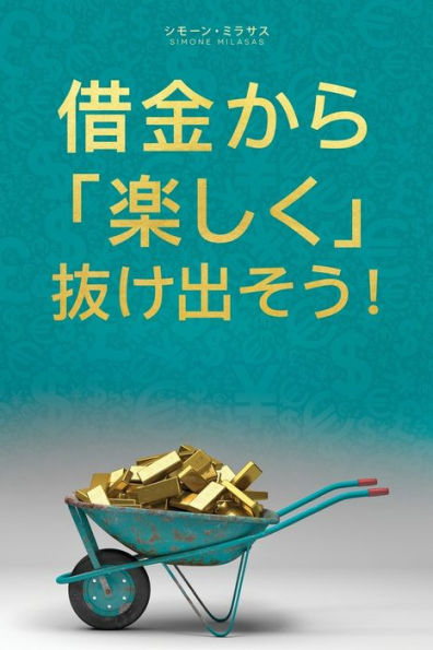 借金から楽しく 抜け出そう- Getting Out of Debt Japanese