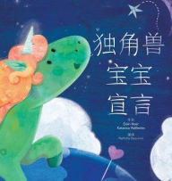 Title: 独角兽宝宝宣言 - Baby Unicorn Simplified Chinese, Author: Dain Heer