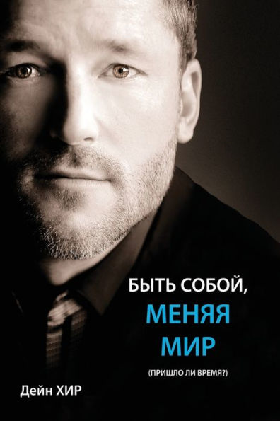 БЫТЬ СОБОЙ, МЕНЯЯ МИР (Being You Russian)