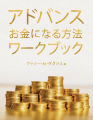 Title: アドバンス お金になる方法 ワークブック (Advanced Money Japanese), Author: Gary M Douglas