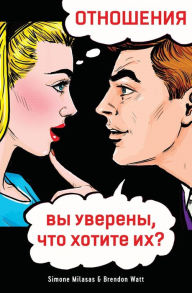 Title: ОТНОШЕНИЯ, вы уверены, что хотите их? (Russian), Author: Simone Milasas