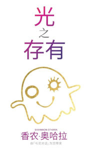Title: 光 存 有之 (Simplified Chinese), Author: Shannon O'Hara