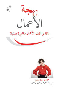 Title: بهجة الأعمال (Arabic), Author: Simone Milasas