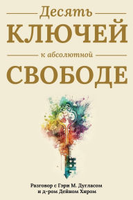 Title: Десять ключей к абсолютной свободе (Russian), Author: Gary M Douglas