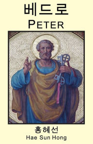 Title: Peter (Korean Edition), Author: Hae Sun Hong