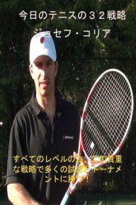 Title: 今日のテニスの３２戦略: 最も貴重な32テニスの戦略に関する教訓, Author: Joseph Correa