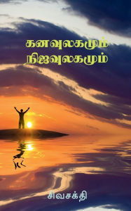Title: Kanavulagumum Nijaulagamum / கனவுலகமும் நிஜவுலகமும், Author: Sivasakthi