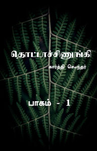 Title: Thottachinungi 1 / தொட்டாச்சிணுங்கி 1, Author: Karthi Sounder