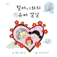 Title: 할머니와의 슈퍼 설날, Author: 매리 지희 김