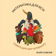 Title: Математика для всіх, Author: Mark Hansen