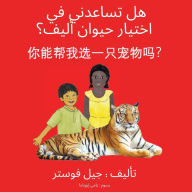 Title: هل تساعدني في اختيار حيوان أليف؟, Author: Gail Foster