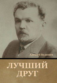 Title: Лучший друг, Author: Алексей Будищев