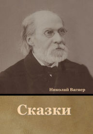 Title: Сказки, Author: Николай Вагнер