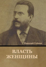 Title: Власть Женщины, Author: Николай Гейнце
