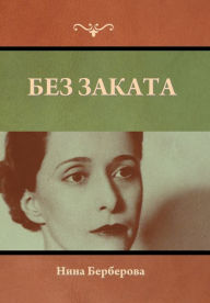 Title: Без заката, Author: Нина Берберова